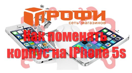 Как поменять корпус на IPhone 5s Придётся потратить...