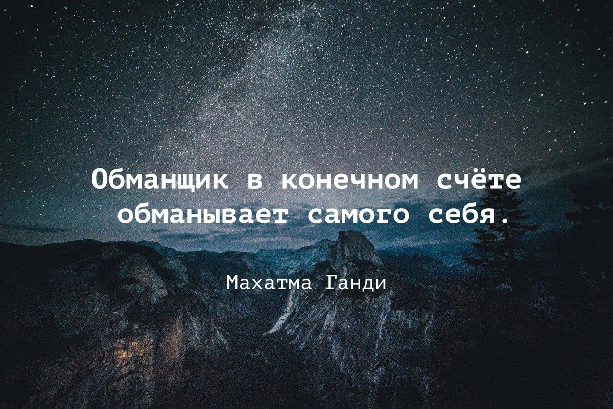 Человек обманывает сам себя. Фразы про обманщиков. Афоризмы про обманщиков. Цитаты про врунов. Фальш афоризмы.