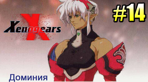 Xenogears {PS1} прохождение часть 14 — Фабрика Голиаф