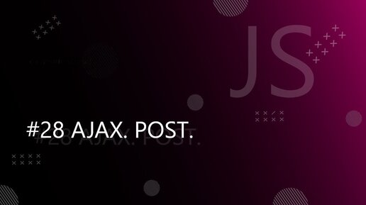 Урок JavaScript 28: Введение в AJAX. POST запросы