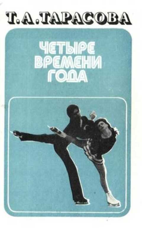 "Четыре времени года" отдельной книгой.