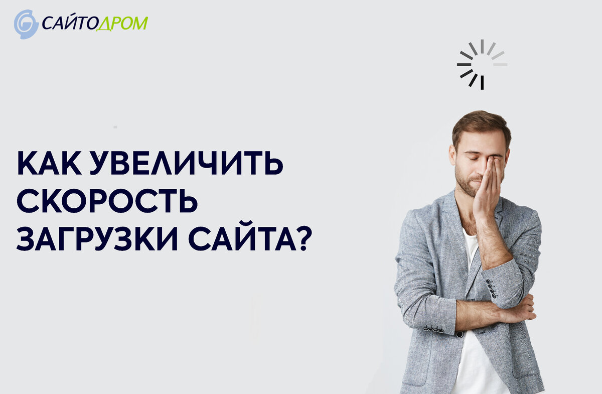 Причины низкой скорости загрузки сайта
