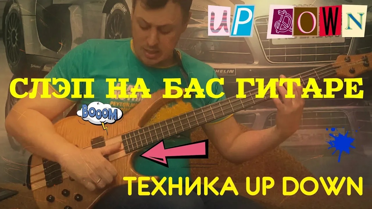 Вид Слэповой техники Ап-Даун (Up Down) на Бас гитаре