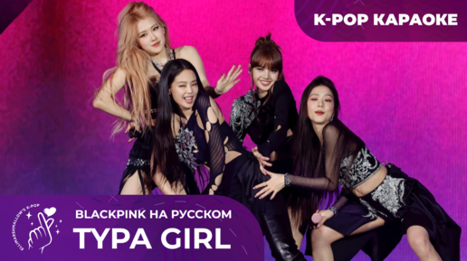 BLACKPINK - Typa Girl (русские субтитры)