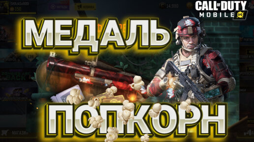 МЕДАЛЬ ПОПКОРН В СЕЗОННОМ ЗАДАНИИ В CALL OF DUTY MOBILE I РПГ В КАЛ ОФ ДЬЮТИ МОБАЙЛ I МОЛОТОВА