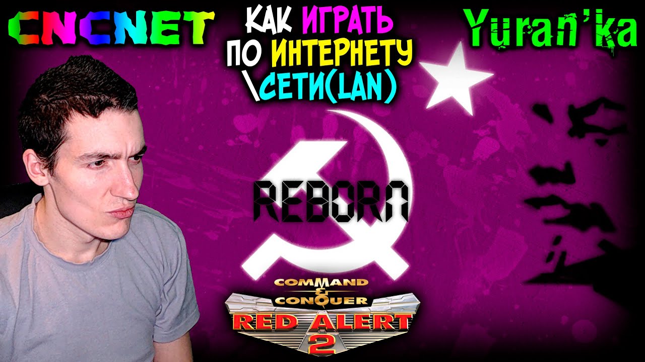 Как играть в Command & Conquer: Red Alert 2: Reborn по ИНТЕРНЕТУСЕТИ(LAN)  | CnCNet