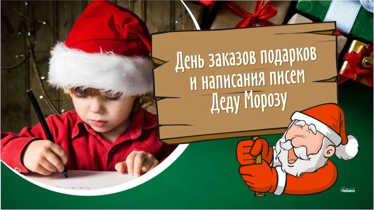 День заказов подарков и написания писем Деду Морозу. Иллюстрация: «Курьер.Среда»