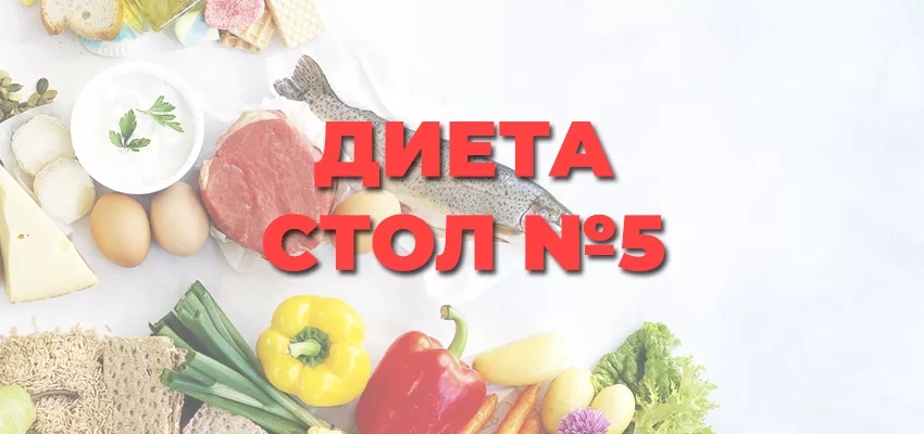 Диета 5 стол картинки