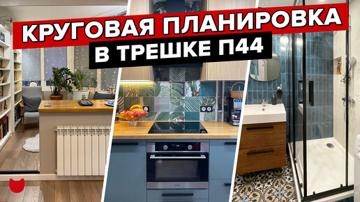 Стильный интерьер трешки 85 м² в типовом доме П-44т. Сделали круговую планировку в обычной панельке, а также очень много мест для хранения