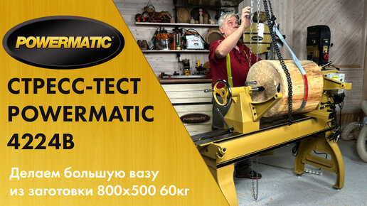 Мастер-класс «Большая ваза из липы» Часть 1 / СТРЕСС-ТЕСТ Powermatic 4224B