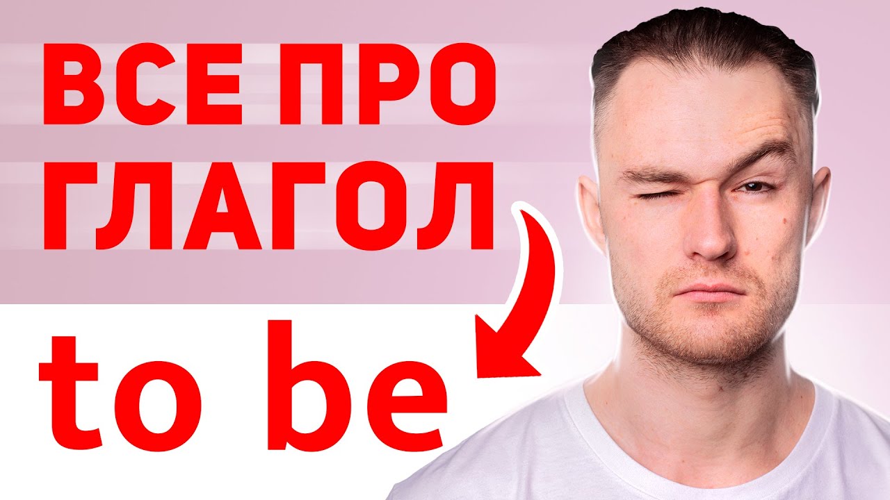 Все, что вы хотели знать про глагол to be