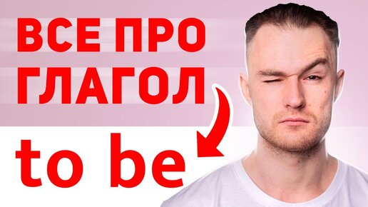 Download Video: Все, что вы хотели знать про глагол to be