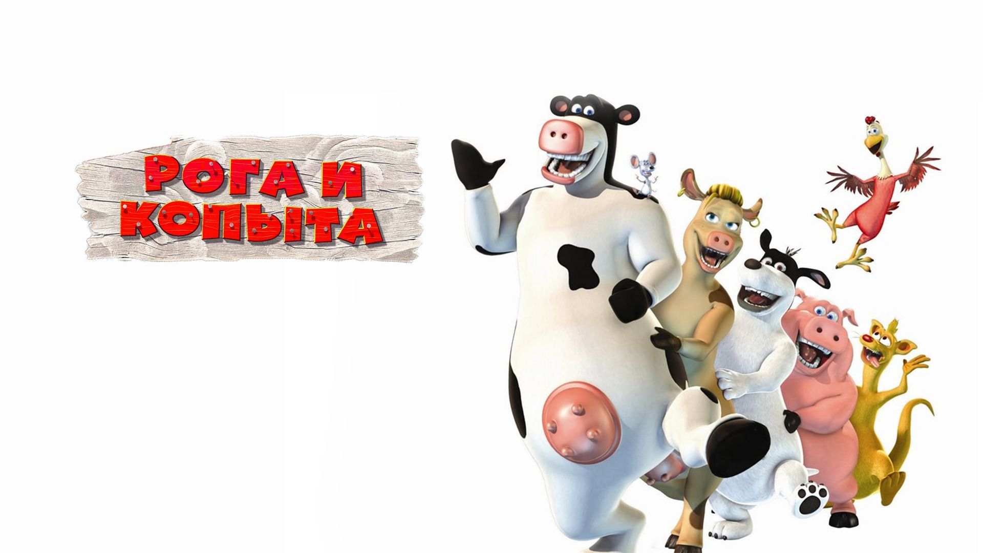 Девять кругов Ада и суслик - Рога и копыта (Barnyard) #12