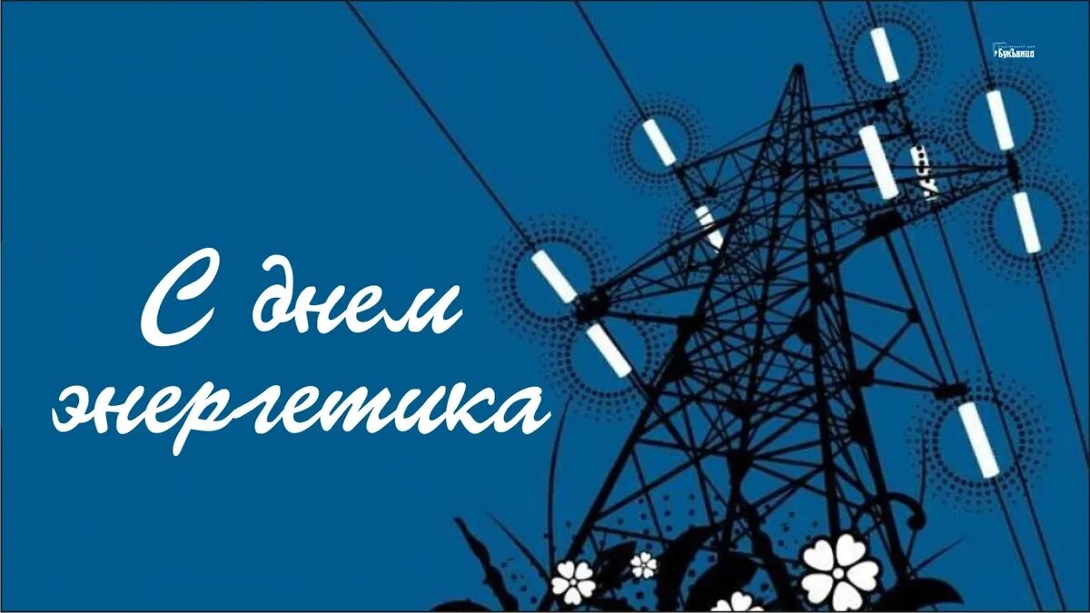 День энергетика. Иллюстрация: «Курьер.Среда»