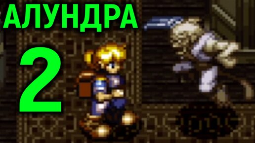 #2 Alundra - Древняя книга в опасном доме. Ретро прохождение на Playstation