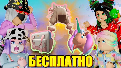 ЕЩЁ БОЛЬШЕ БЕСПЛАТНЫХ ПРЕДМЕТОВ В РОБЛОКСЕ! Roblox SHEIN x Klarna Wonderland