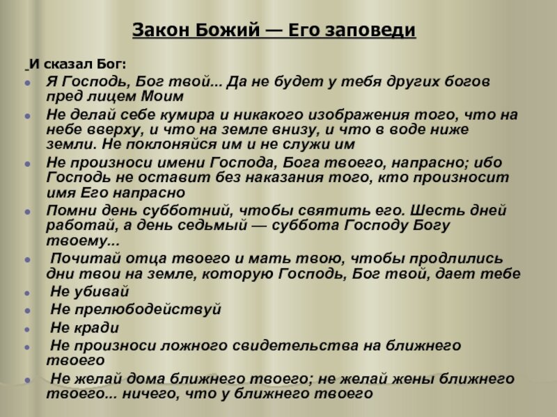 12 заповедей божьих на русском языке