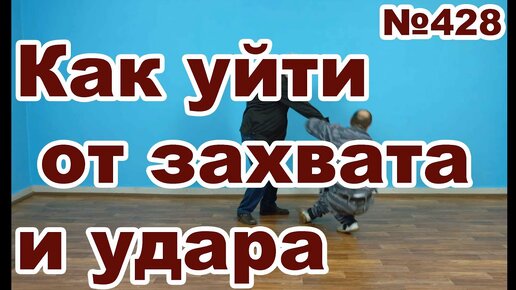 Как уйти от захвата и удара