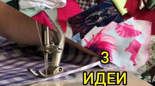 DIY Только посмотрите, какие интересные вещи могут получиться из остатков ткани / 3 - Швейных проекта