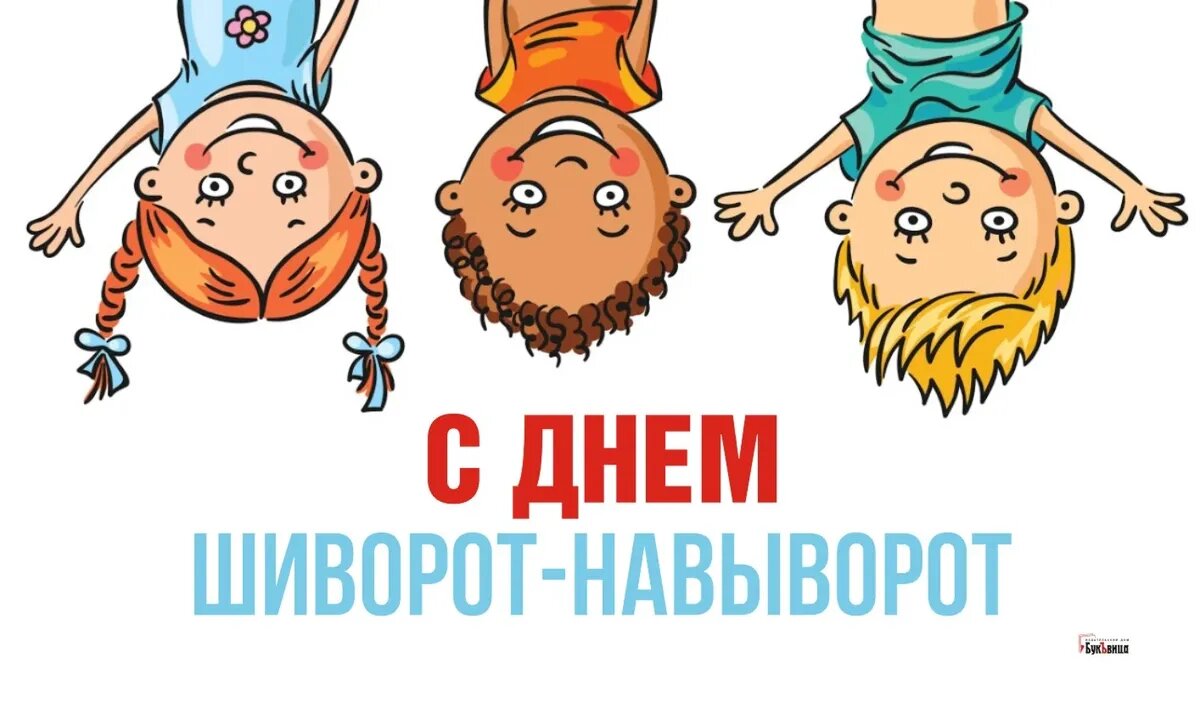 Шиворот Навыворот