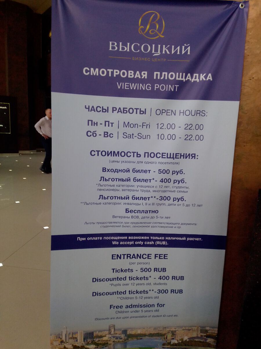 Режим работы и цена  входа на смотровую площадку БЦ Высоцкий