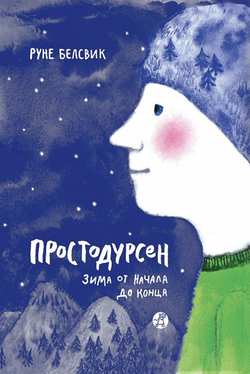 Перевод с норвежского Ольги Дробот. Издательство "Самокат"