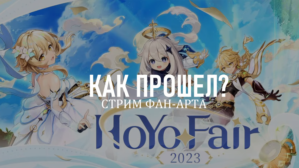 специальный стрим фан-арта «HoYoFair2023: Новый год»