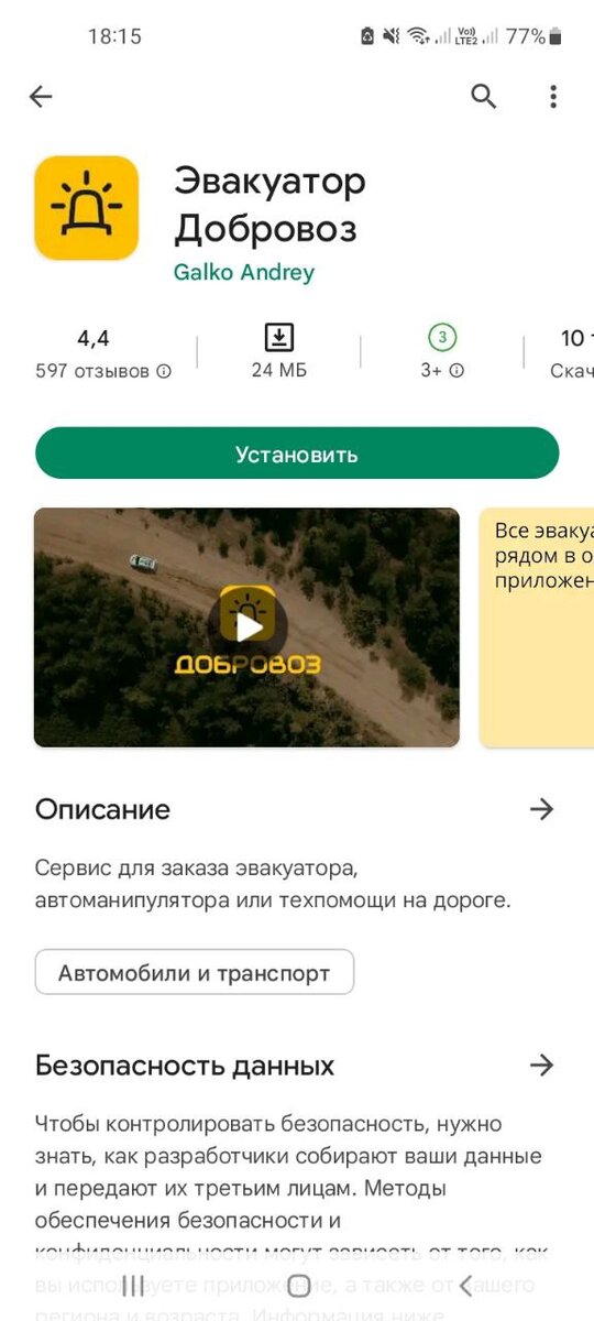Мобильное приложение Эвакуатор Добровоз
