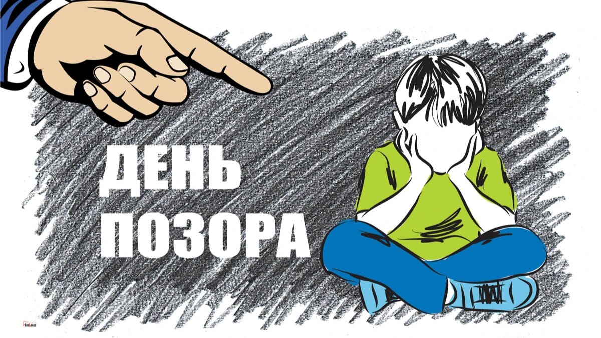 День позора. Иллюстрация: «Весь Искитим»