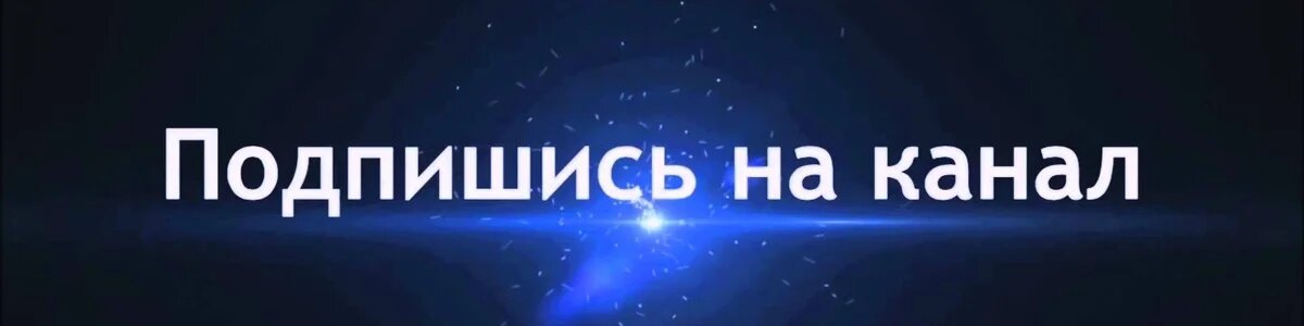 Подписывайтесь и ставьте. Подпишись на канал и поставь. Фото Подпишись на канал и поставь лайк. Посавь лайк и Подпишисьна канал. Ставь лайк и Подписывайся на канал.