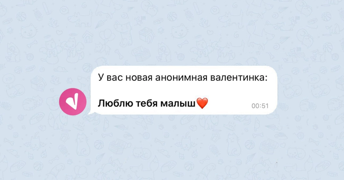 Бот анонимная валентинка. Анонимная валентинка телеграм. Анонимная валентинка бот телеграм что это. Анонимные валентинки в телеграмме ссылки на людей.