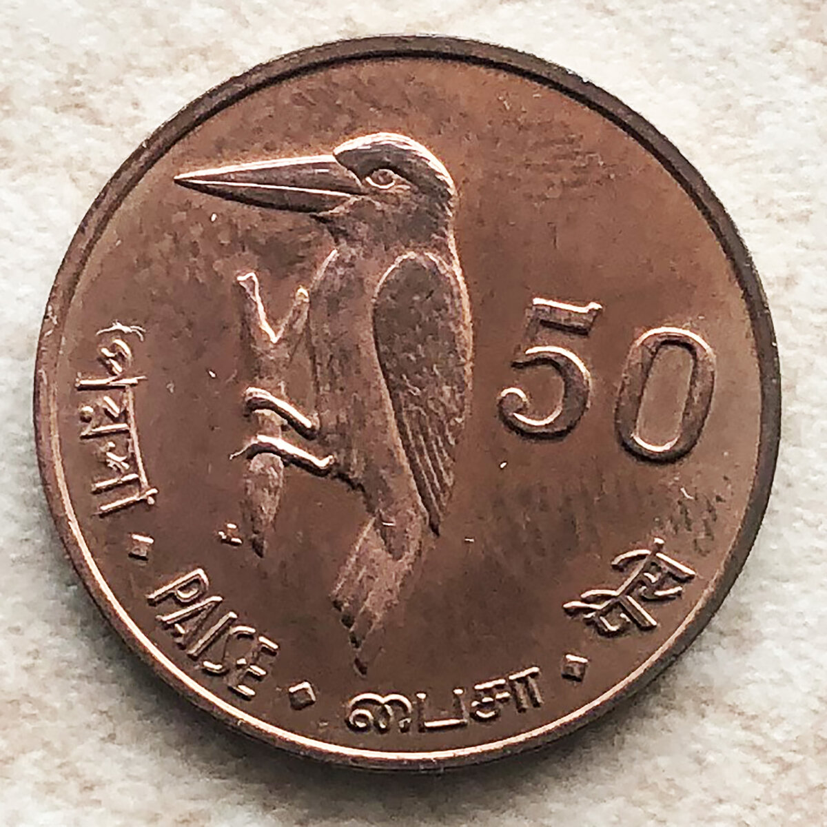 Андаманские и Никобарские острова 50 пайс 2011 Аистоклювый Зимородок. Фото автора.