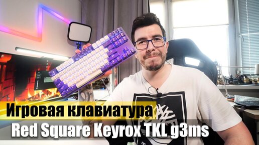 ​​​​​​​Игровая клавиатура Red Square Keyrox TKL g3ms