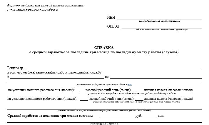 Справка о среднем заработке для центра занятости образец для центра занятости