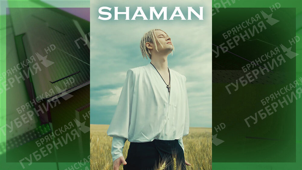 Shaman (певец). Shaman я русский. Шаман певец в Брянске. Shaman певец ты моя.