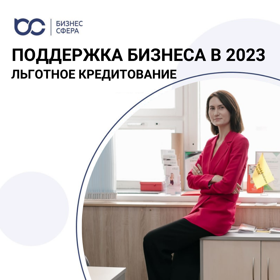 меры поддержки бизнеса в 2023 году