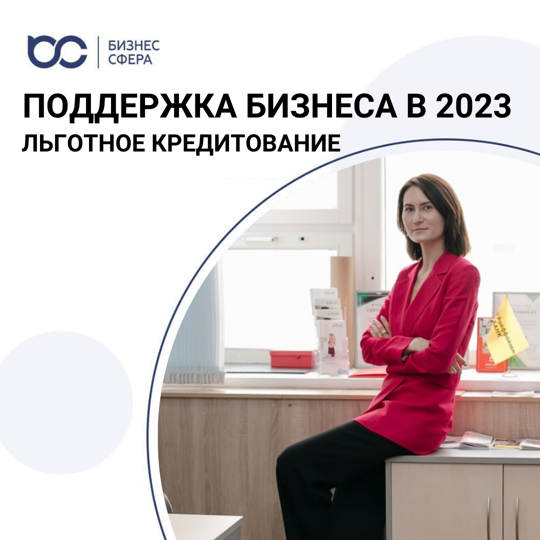 Меры поддержки бизнеса в 2023 году. Поддержка бизнеса в 2023 году.