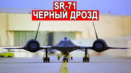 Этот самолет был неуязвим SR-71 Blackbird