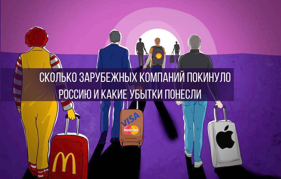 Уход компаний с Российского рынка не принес существенного вреда экономике страны (фото из свободных источников)