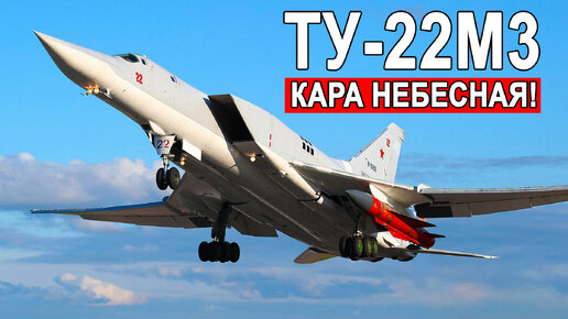 Кара небесная Ту-22М3 самый быстрый стратегический бомбардировщик на планете