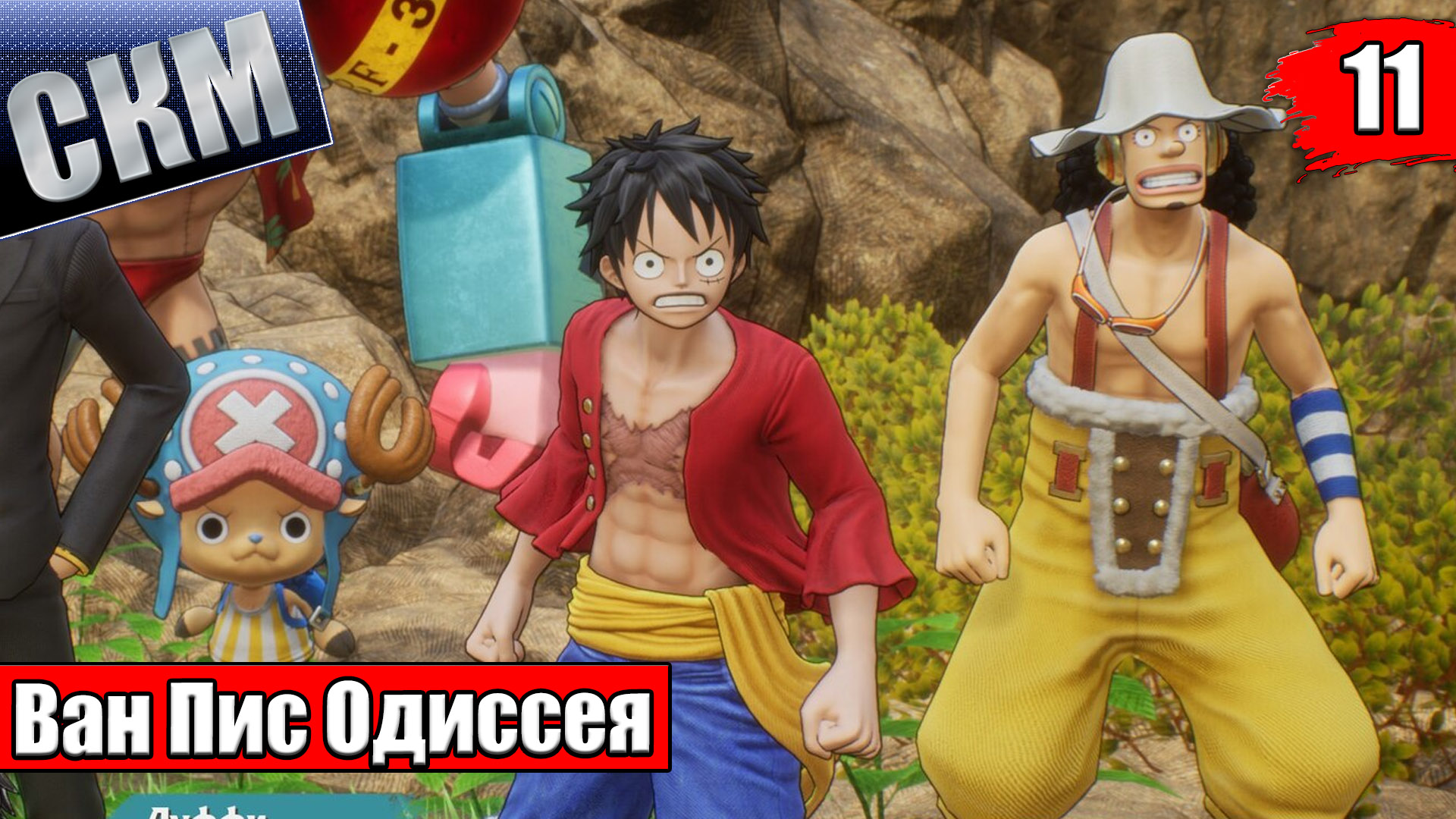 Ван Пис Игра {PC} — One Piece Odyssey прохождение часть 11