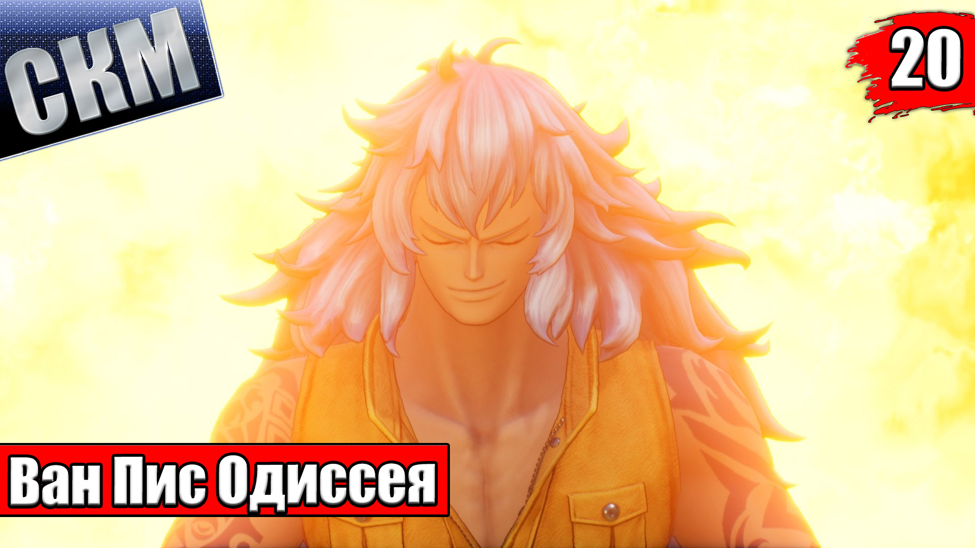 Ван Пис Игра {PC} — One Piece Odyssey прохождение часть 20 | Сладкий Канал  Мозга (Дзен) | Дзен