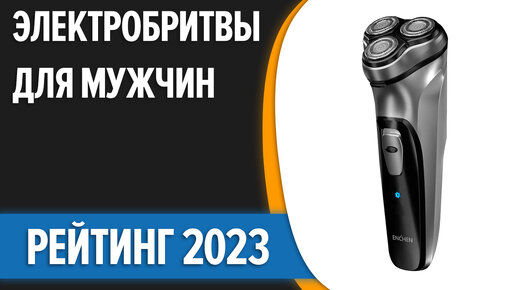 ТОП—7. Лучшие электробритвы для мужчин. Рейтинг 2023 года!