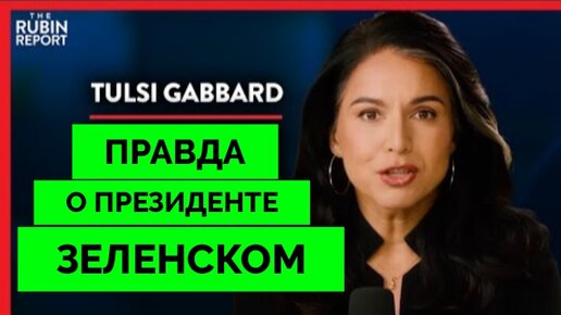 Вот Почему США Поддерживают Конфликт - Тулси Габбард | Дэйв Рубин | 13.01.2023