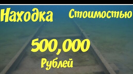 НАХОДКА СТОИМОСТЬЮ 500 000 РУБЛЕЙ ПОДВОДНЫЙ КОП ПОИСК НА ПЛЯЖЕ