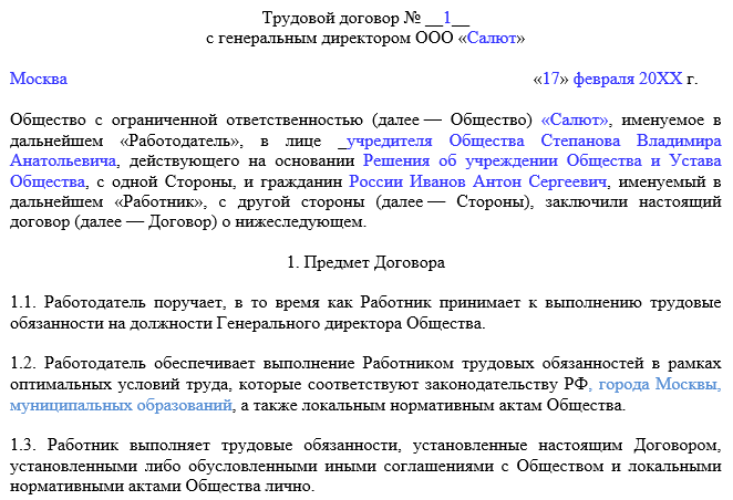 Образец Трудового Договора С Генеральным Директором ООО | Налог.