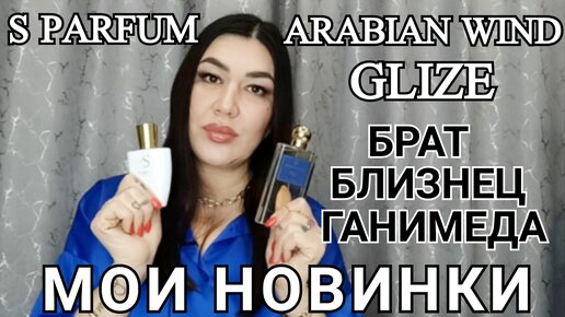 АРАБСКИЙ ПАРФЮМ ARABIAN WIND GLIZE КЛОН ГАНИМЕДА/ S PARFUM ПО АКЦИИ