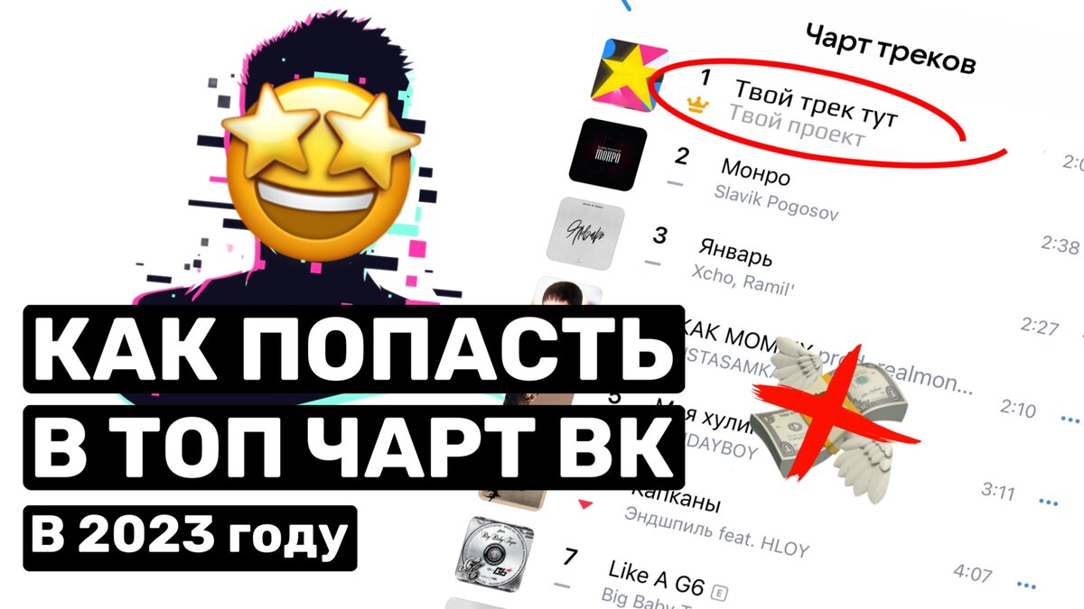 Как попасть в топ чарт вк ? 