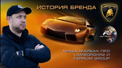 Миша МАЙБАХ про LAMBORGHINI и FERRUM GROUP