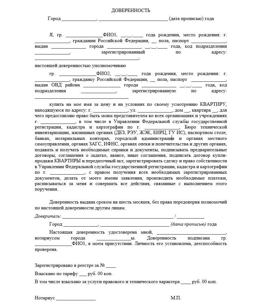 Покупка квартиры по доверенности. Как составить доверенность и провести  сделку | МИР КВАРТИР | Дзен